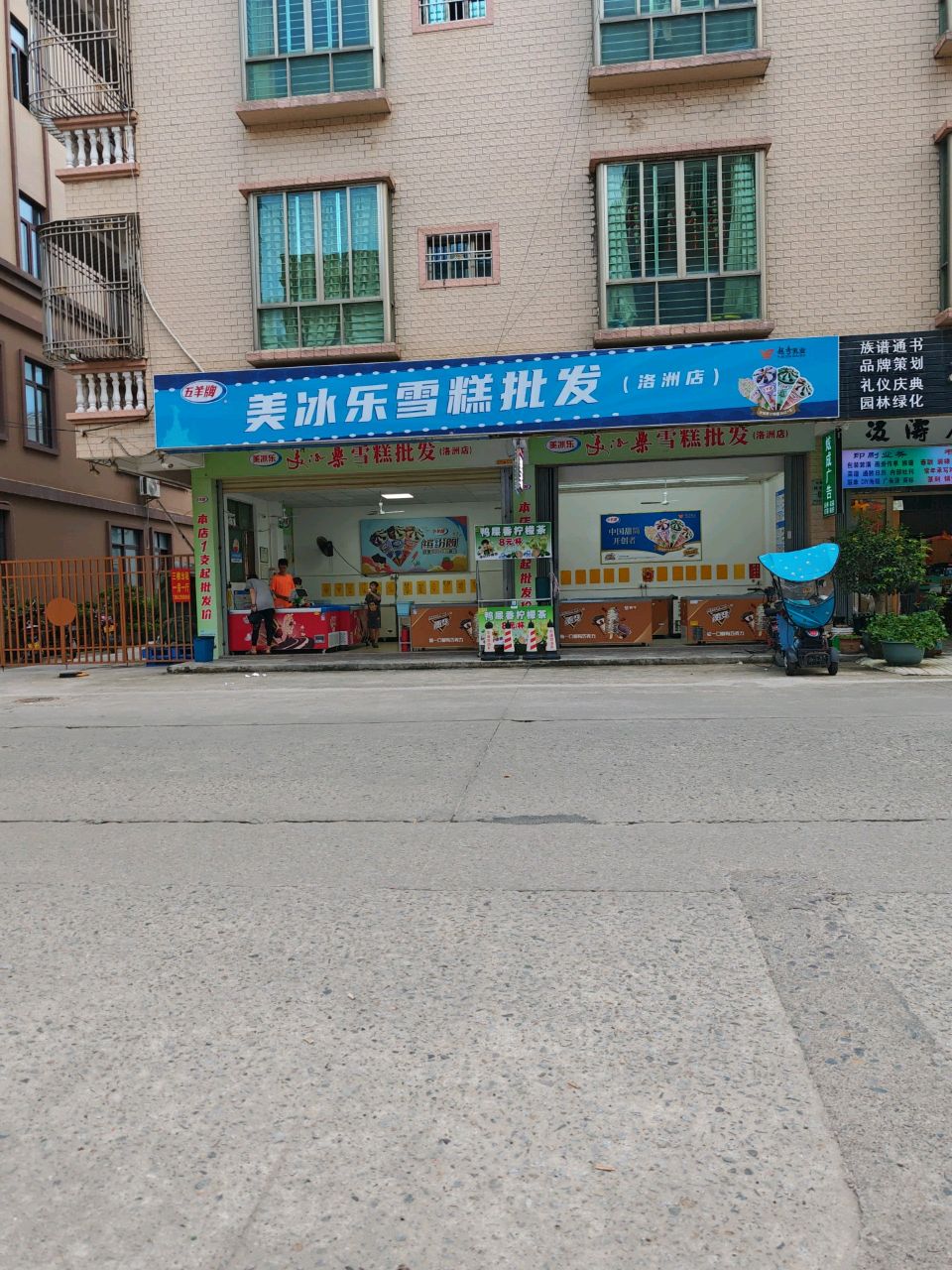 美冰乐雪糕批发(洛洲店)