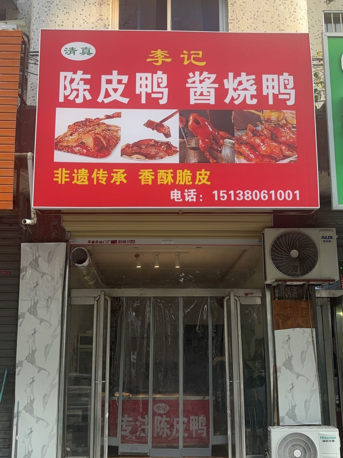 清真李记陈皮鸭