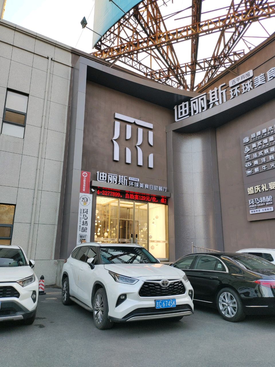 迪丽斯环球美食自助餐厅(吉平宾馆店)