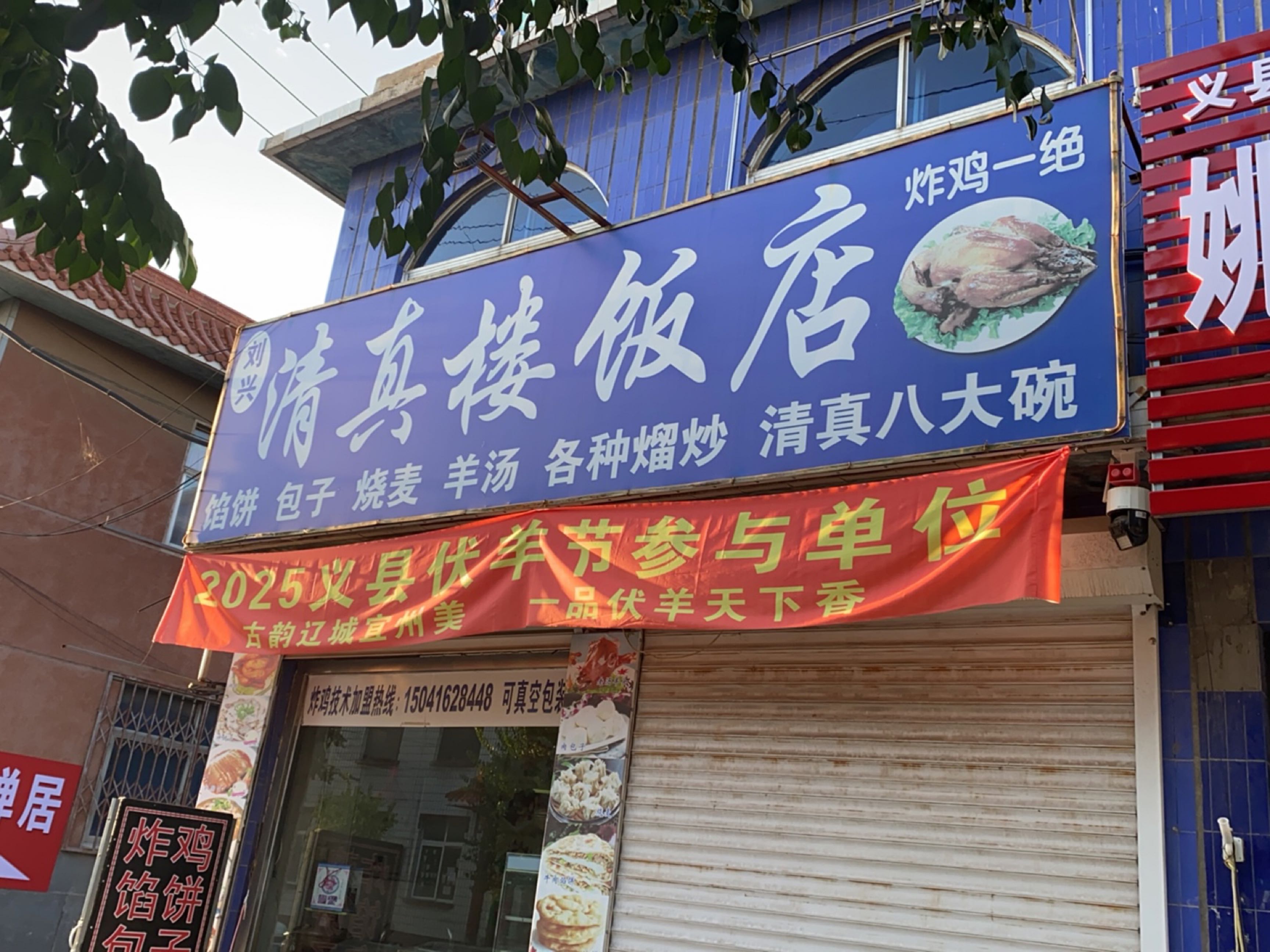 刘兴清真楼饭店