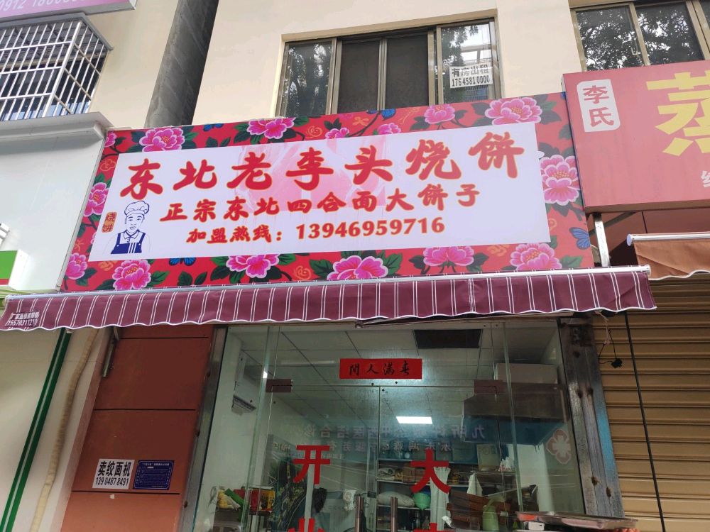 东北老李头烧饼