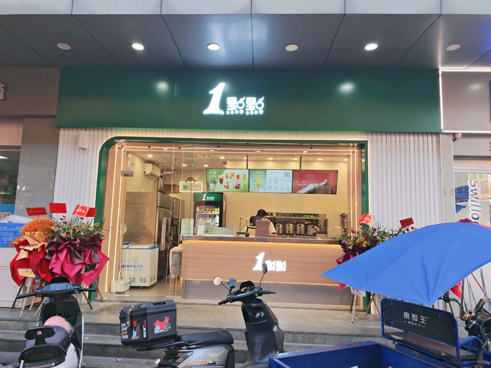 1點點(南头将军店)