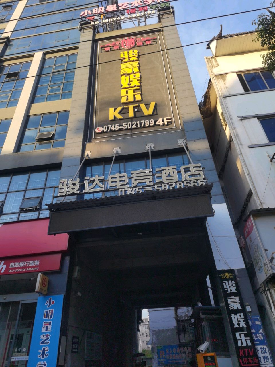 骏豪娱乐KTV