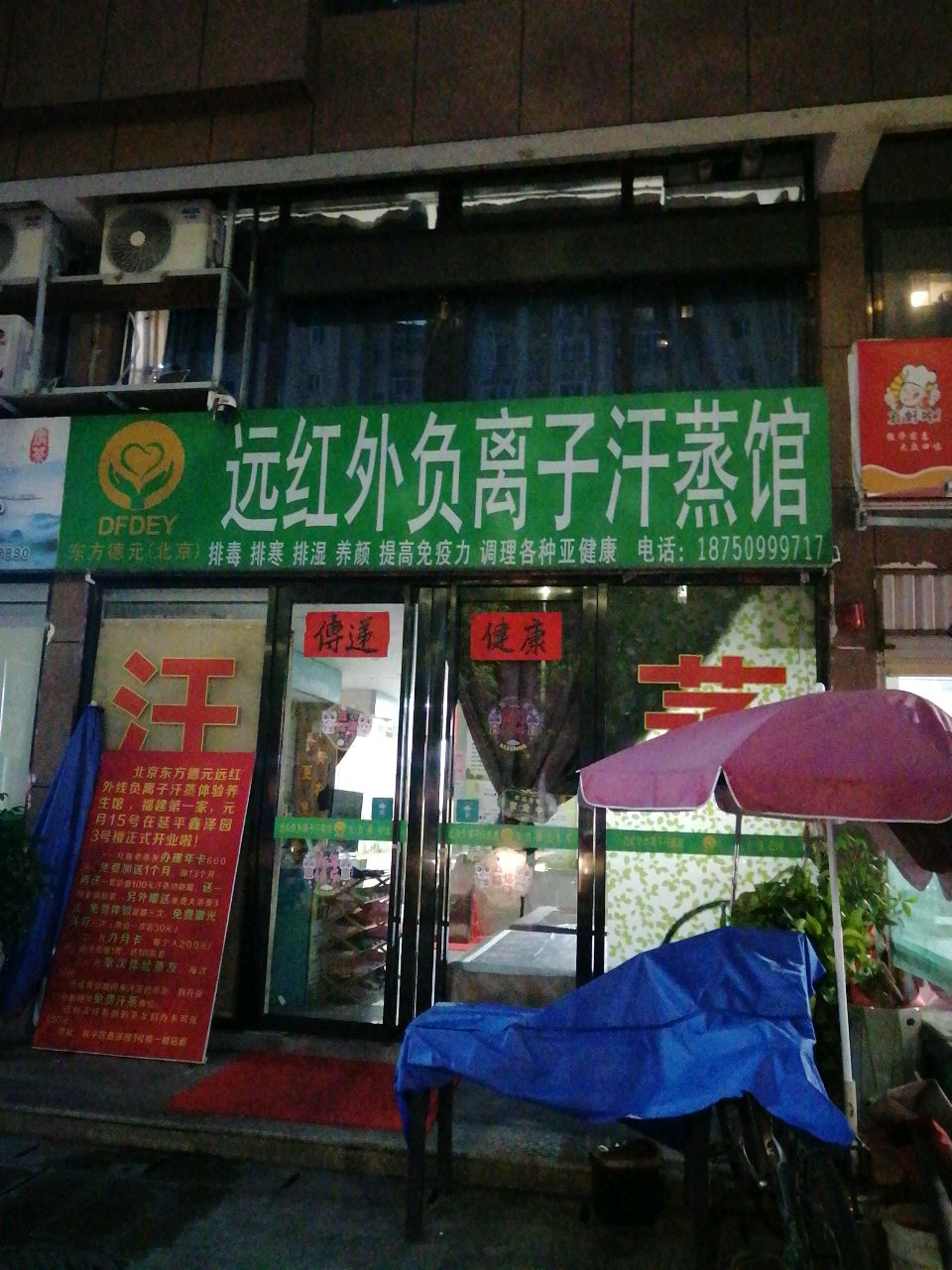 远红外线负离子汗蒸体验馆(东岭路店)