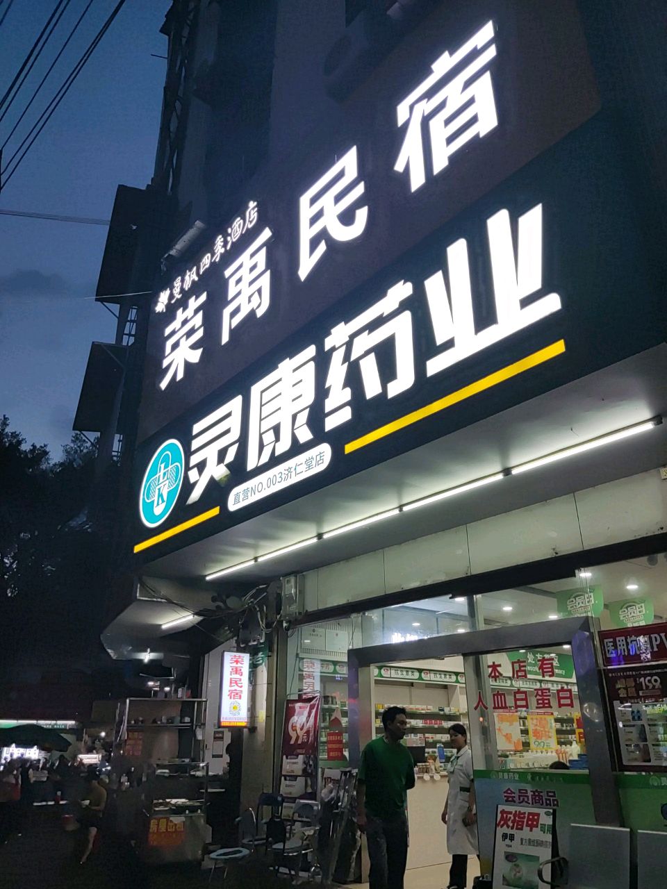 荣禹民宿