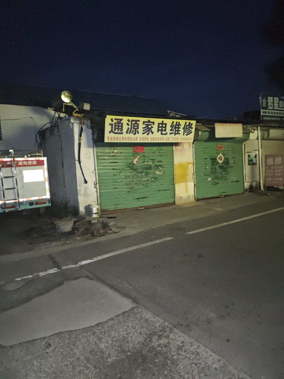 通源家电维修