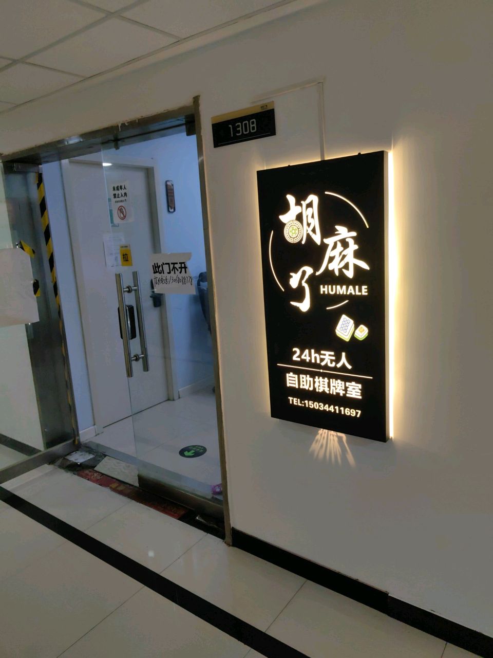 胡麻了无人自助棋牌室(茂业店)