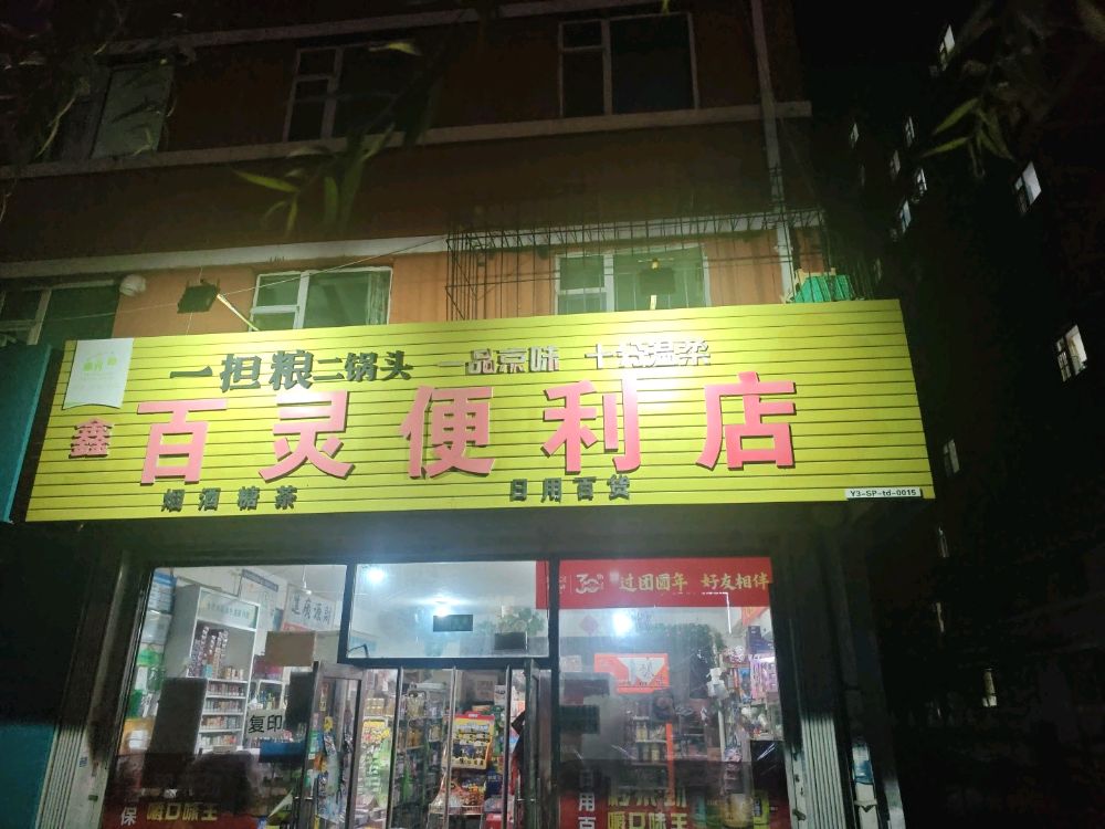 鑫百灵便利店