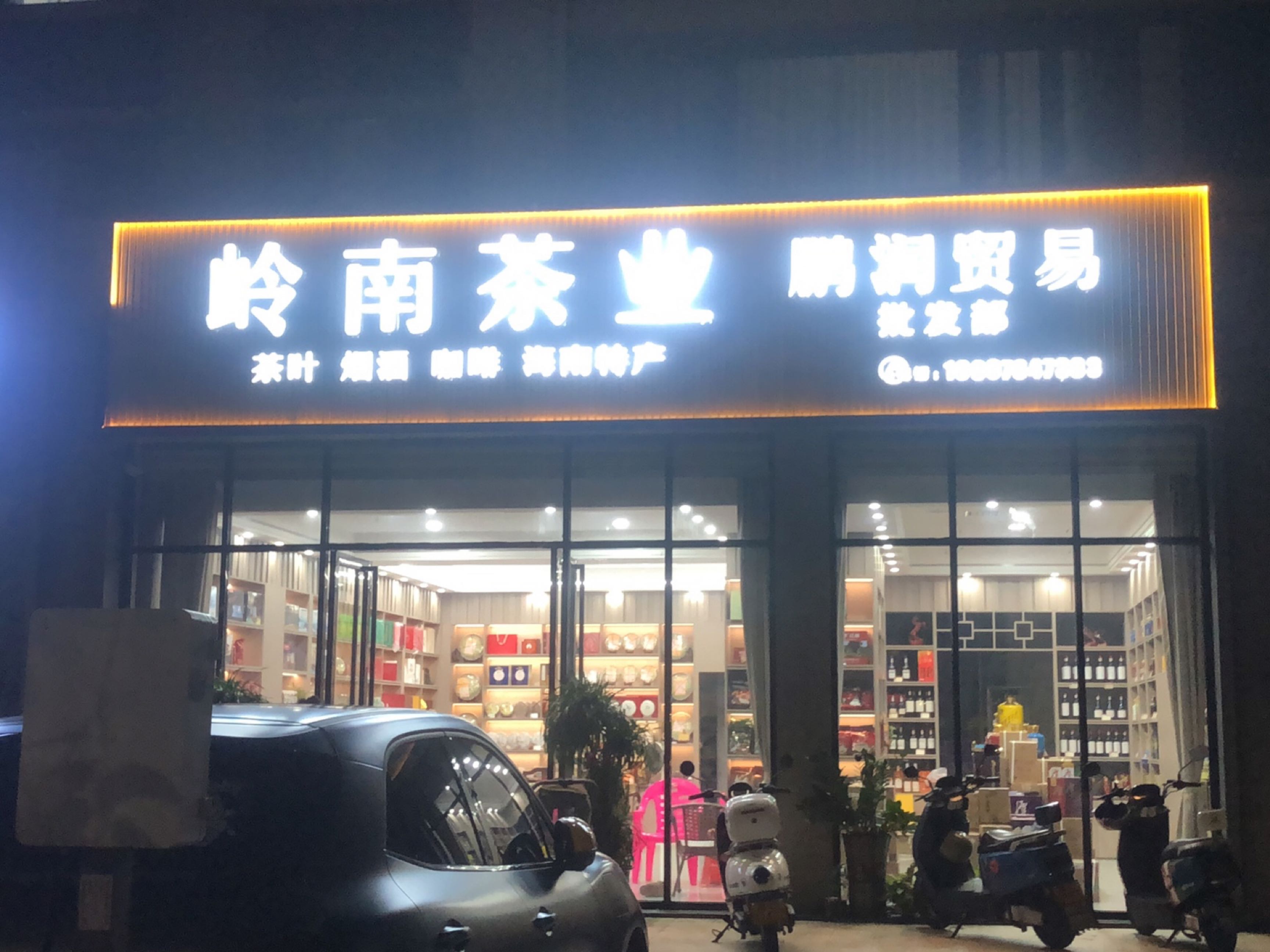 岭南茶业