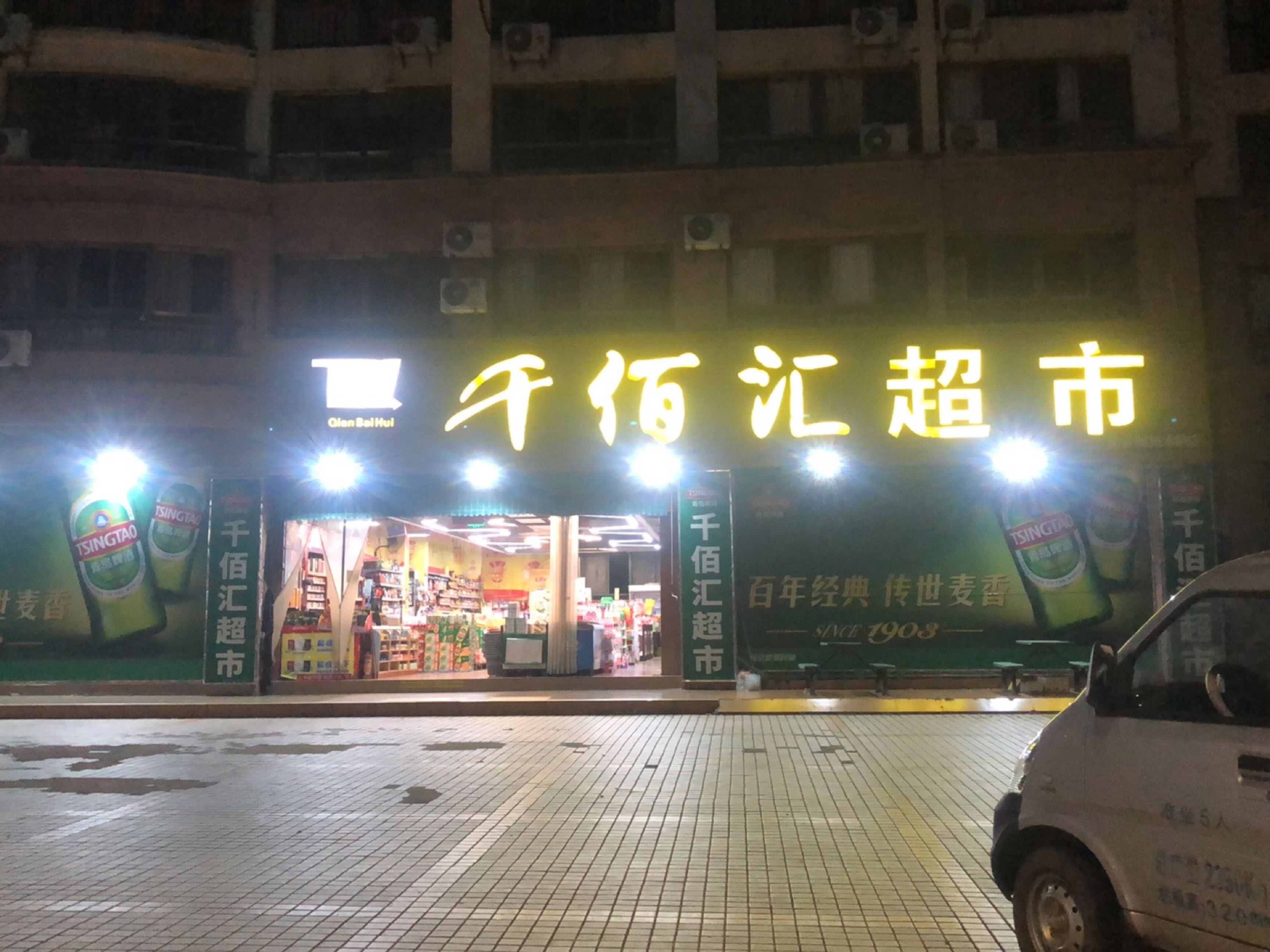 千佰汇超市(碧桂园十里繁花店)