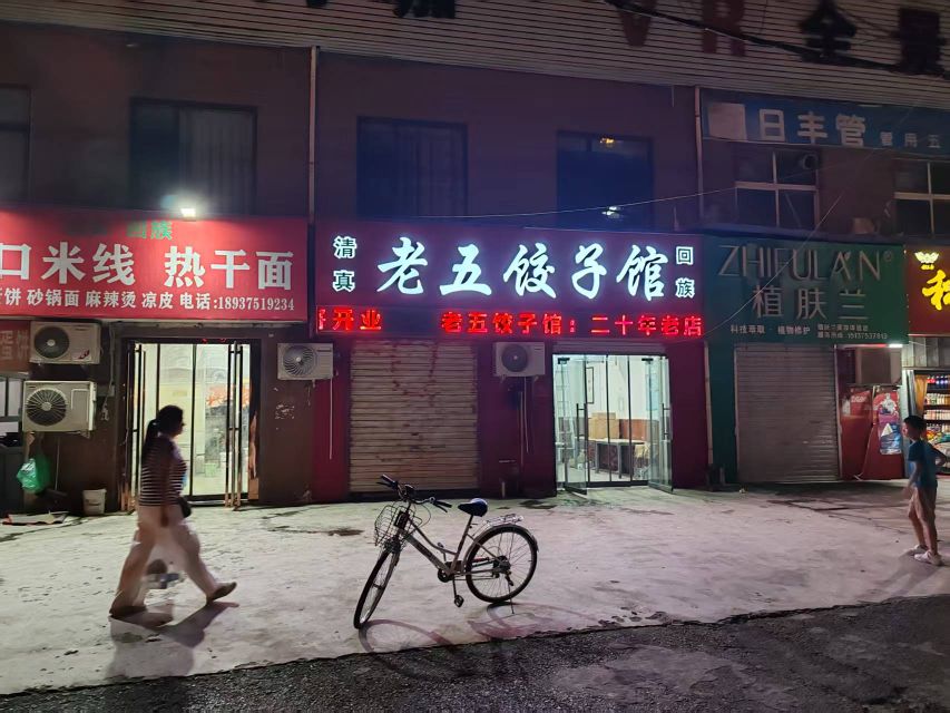 清真老五饺子馆