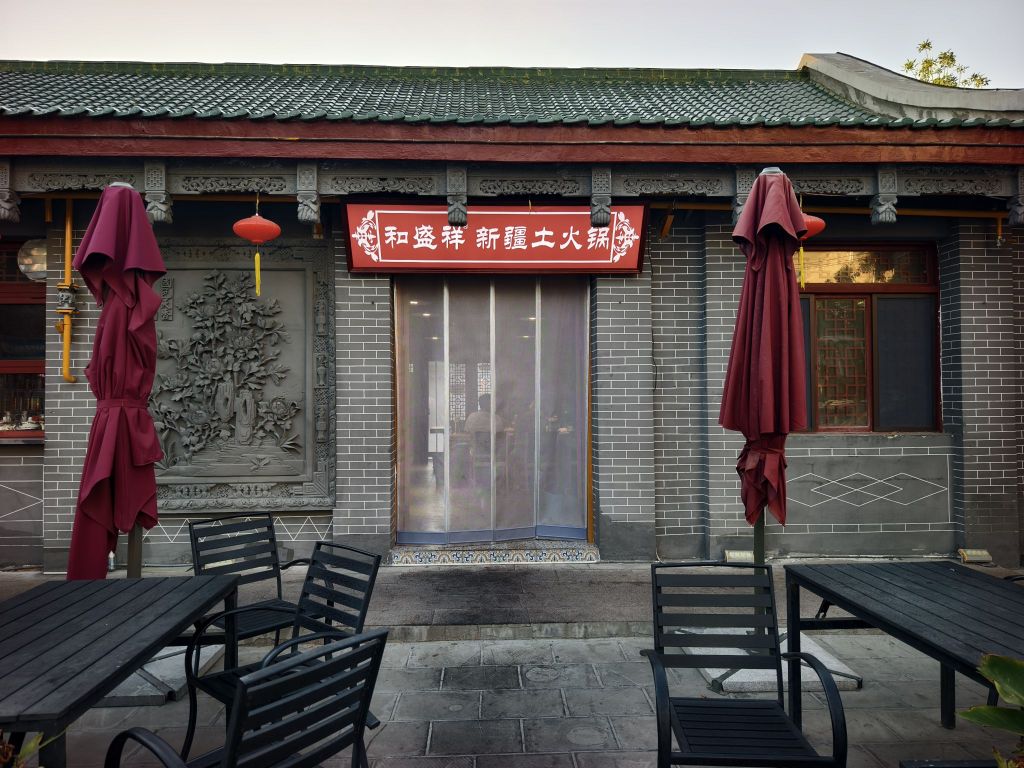 和盛祥新疆大盘鸡(建设路店)