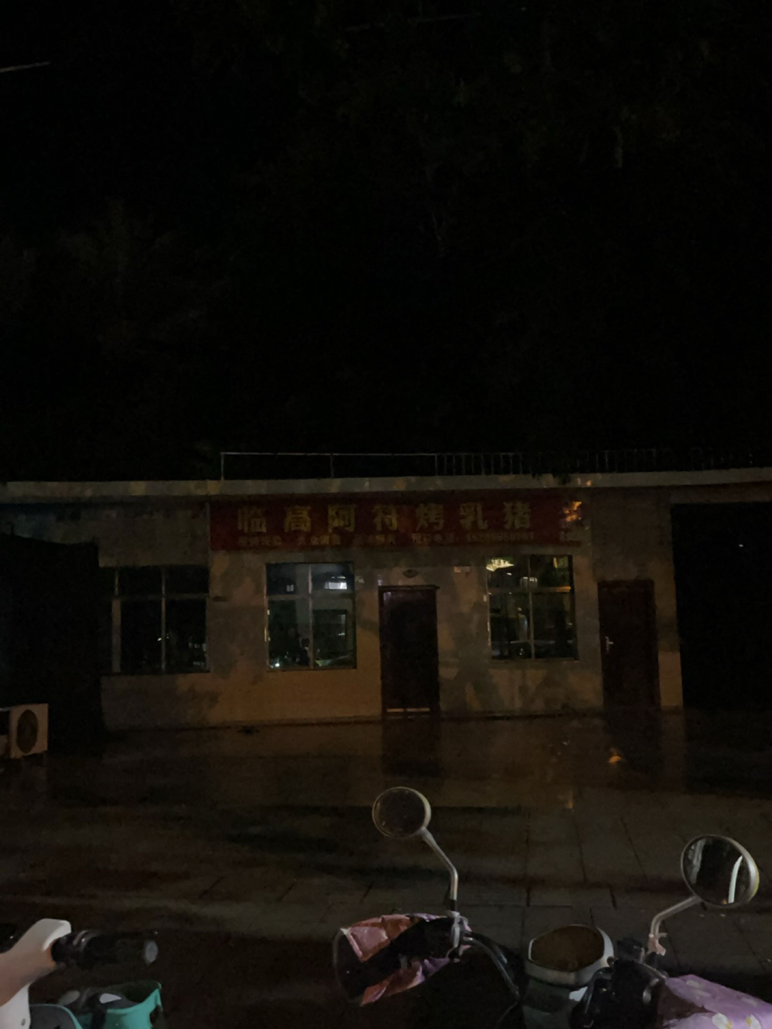 临高阿符烤乳猪