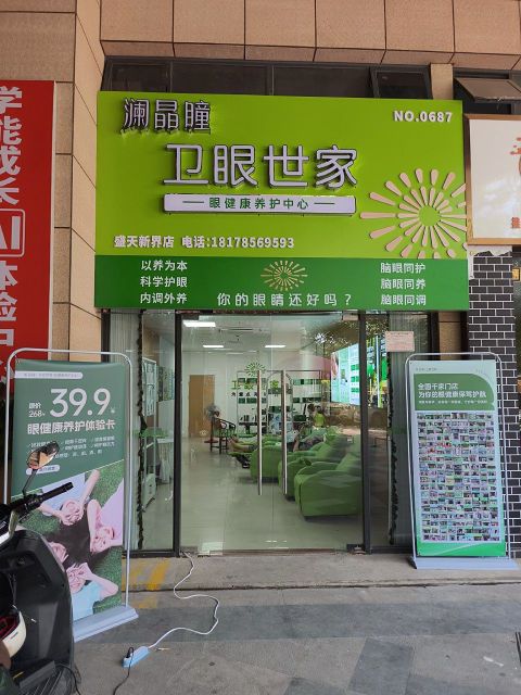 澜晶瞳卫眼世家(盛天新界店)