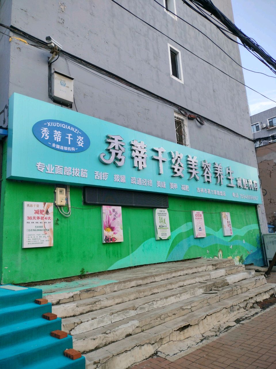 秀蒂千姿美容养生机构(新兴街店)