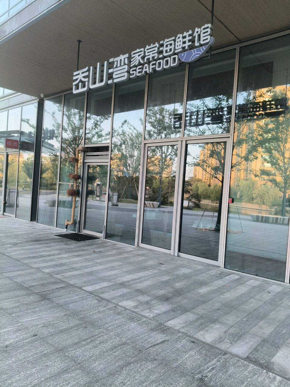 岙山湾家常海鲜馆