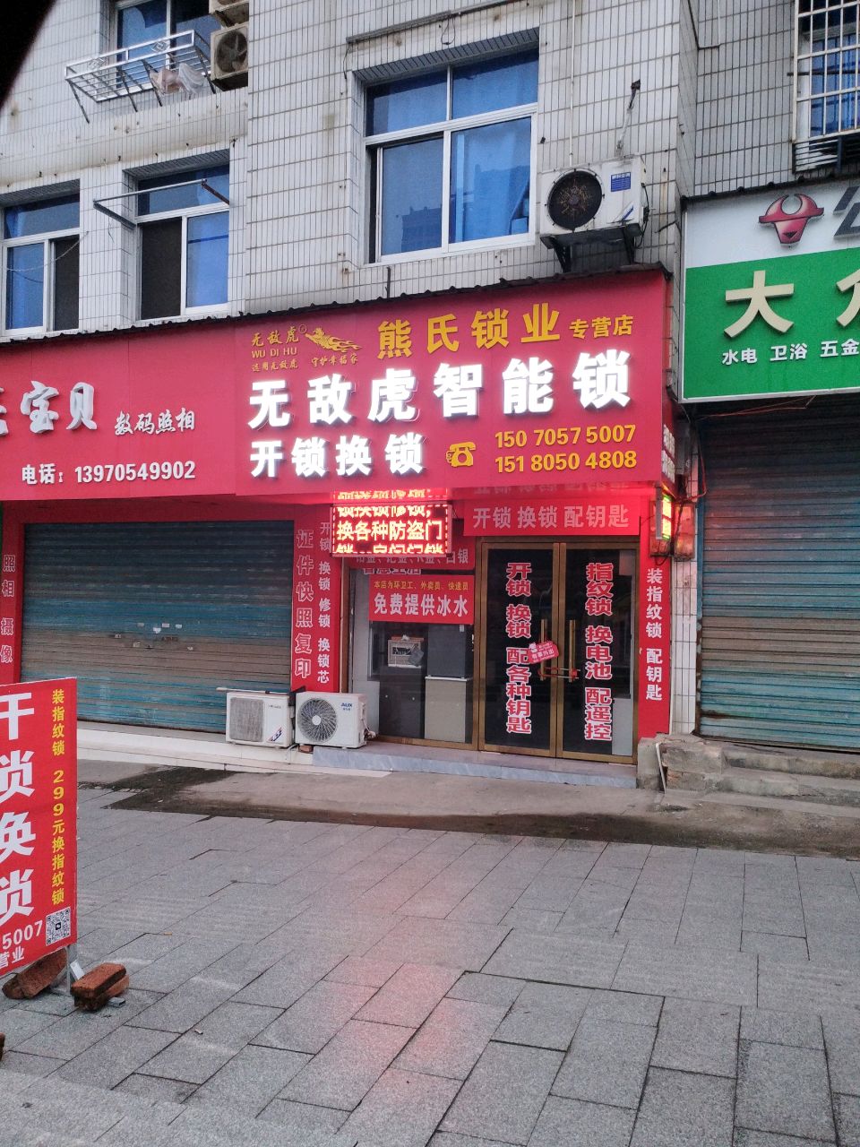 熊氏锁业经营部