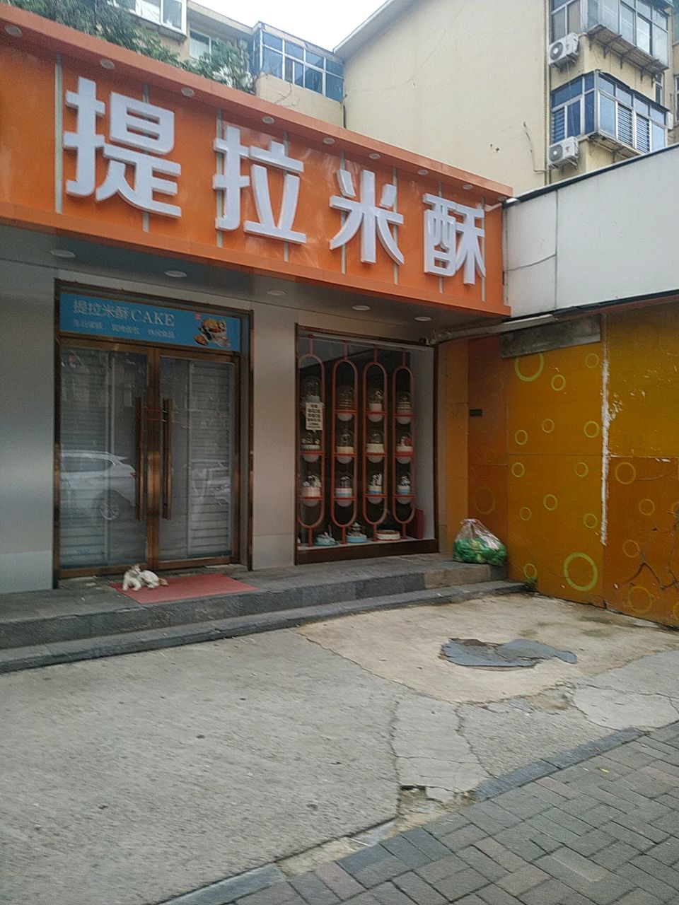 清真提拉米酥(工农路店)