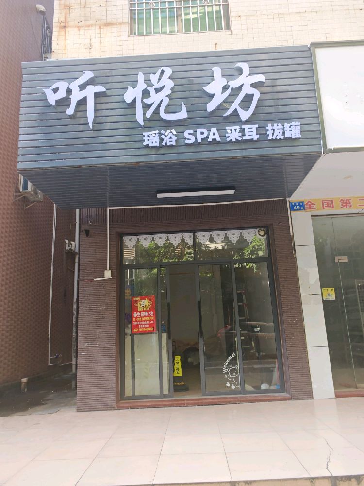 听悦坊