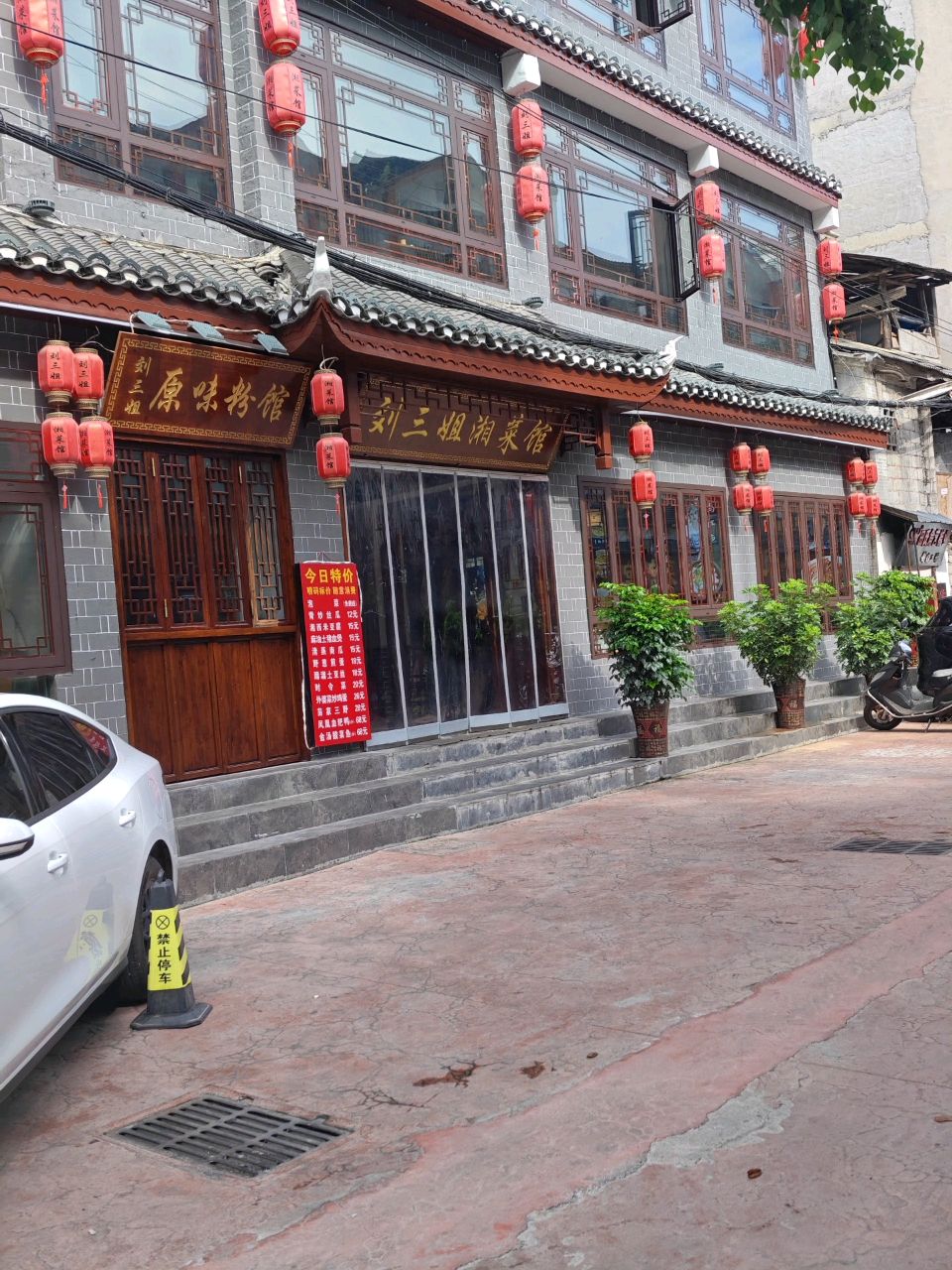 刘三姐湘菜馆