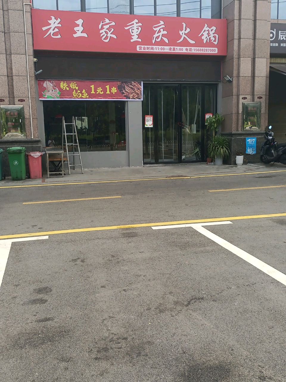 老王家重庆火锅
