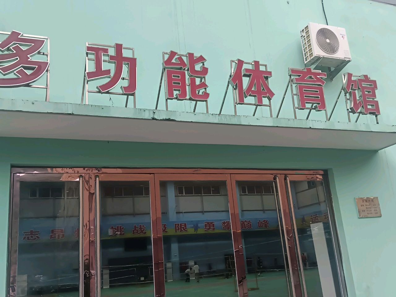 多功能体育馆