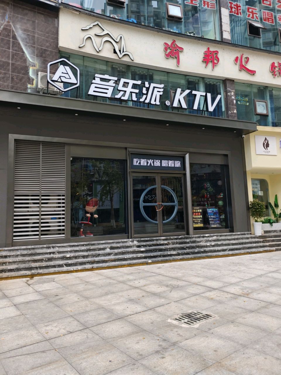 AJ音乐派KTV