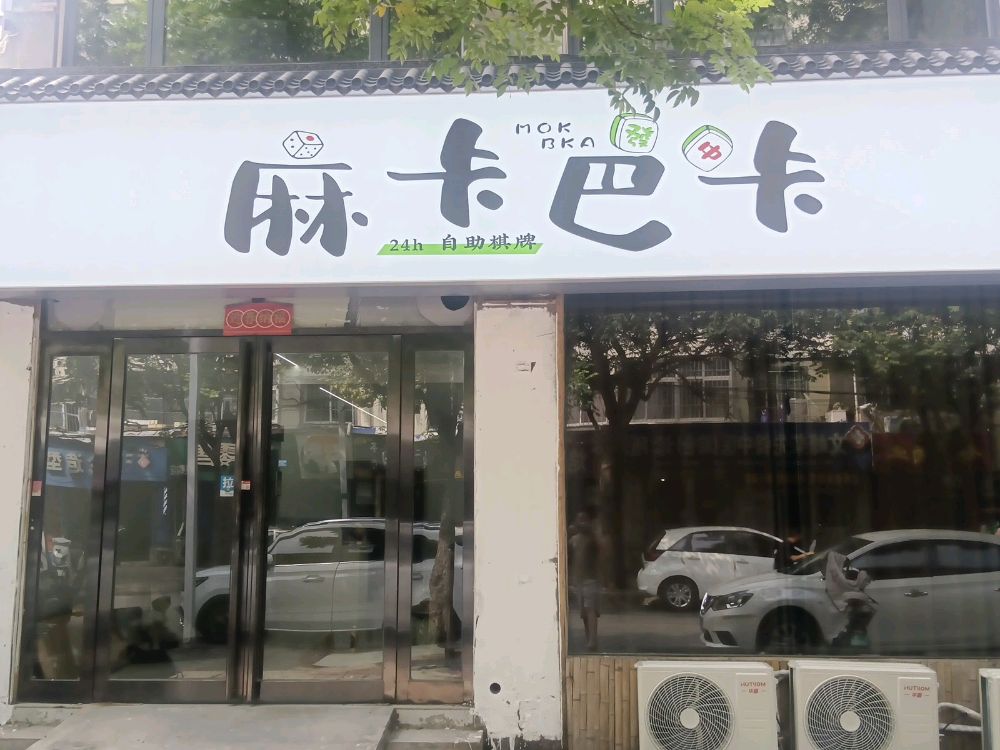 麻卡巴卡24h自助棋牌(惠苑街店)