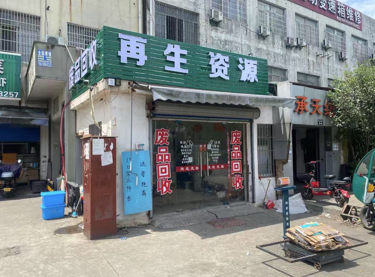 长春再生资源收购站