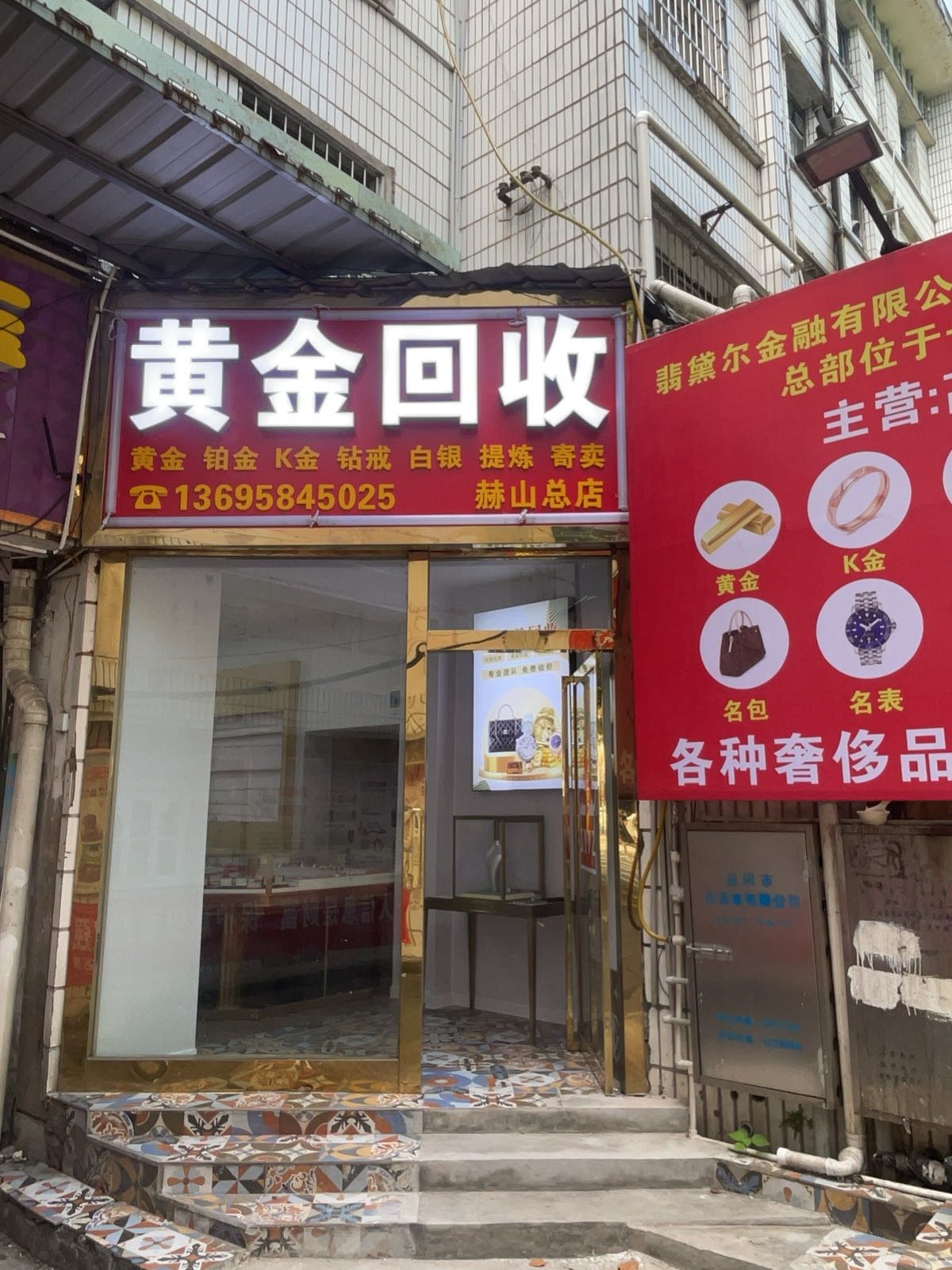 翡黛尔黄金回收(赫山总店)