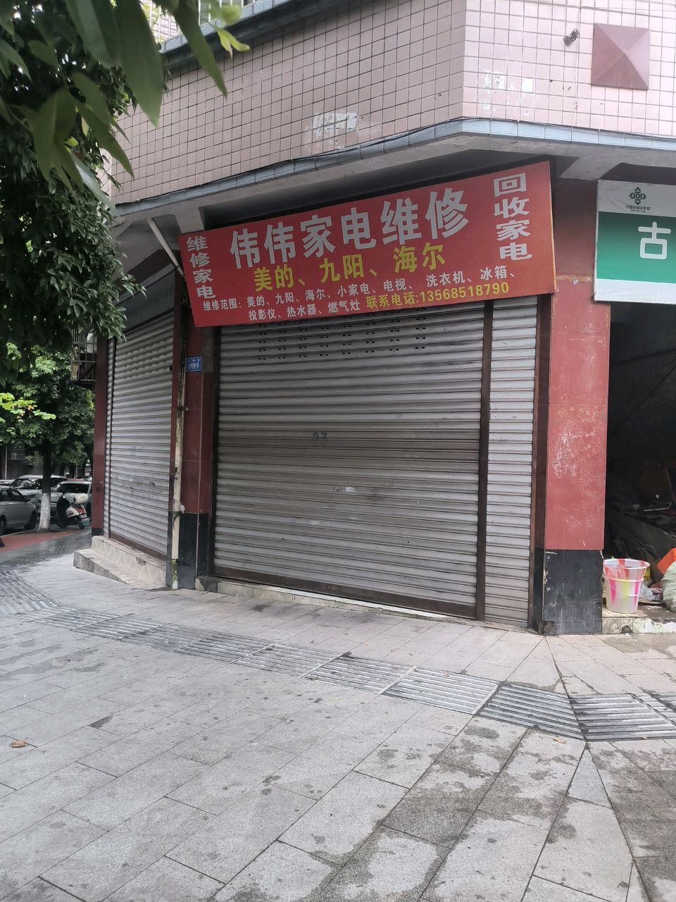 伟伟家电维修
