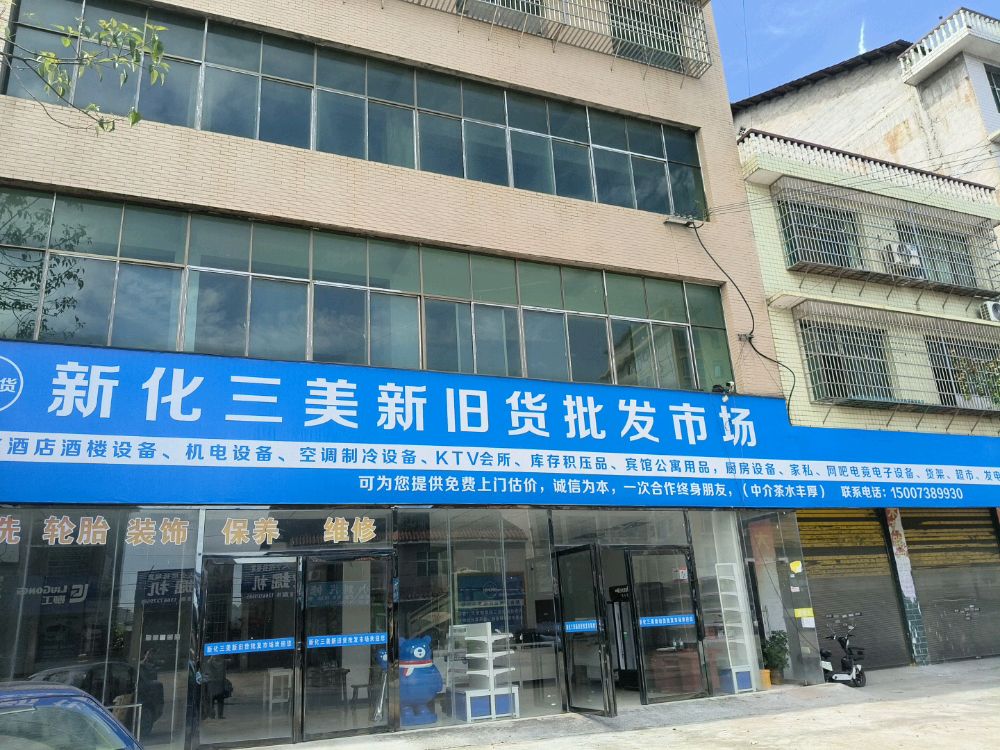 新化三美新旧货批发市场