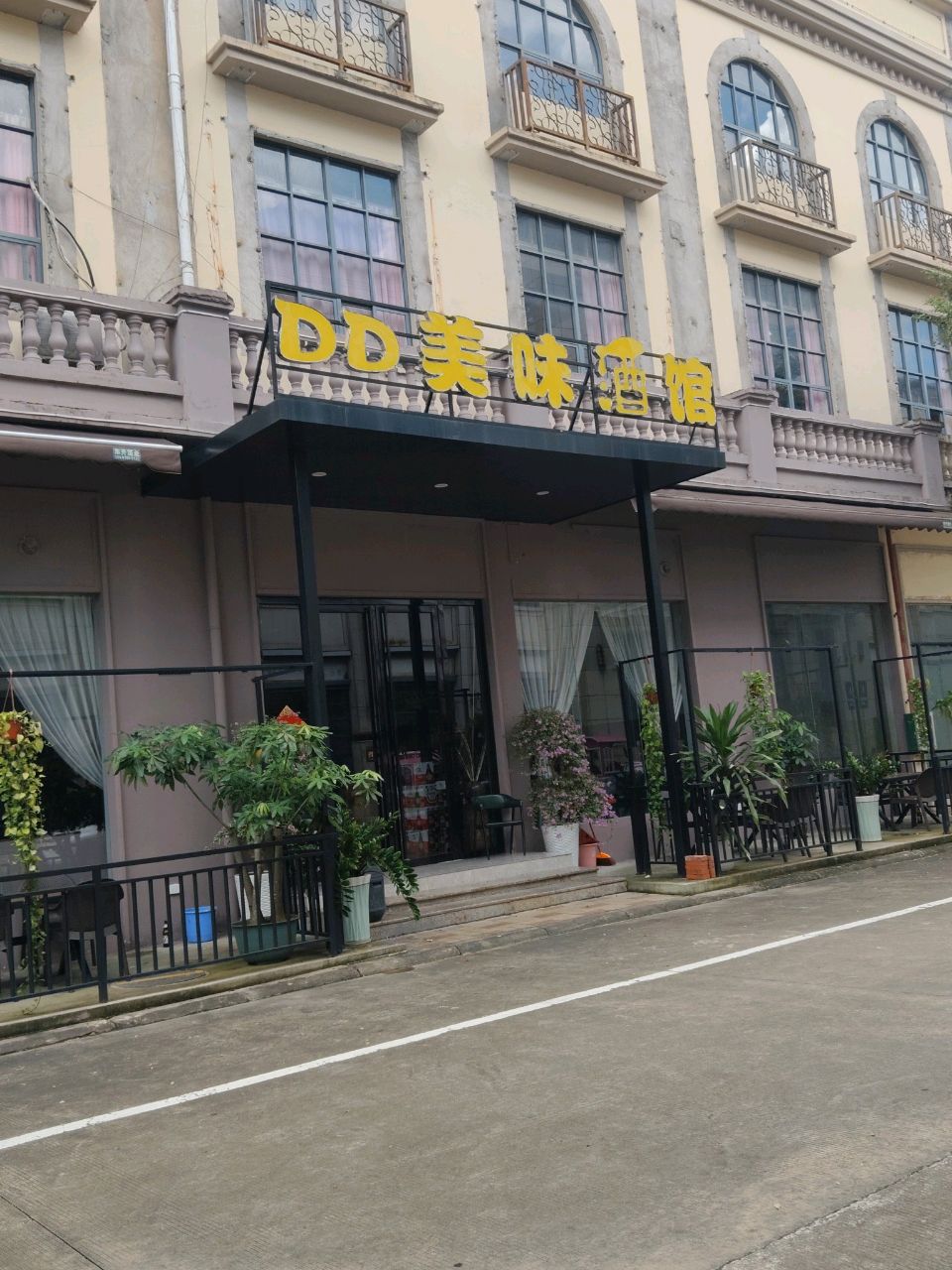 DD美味酒馆