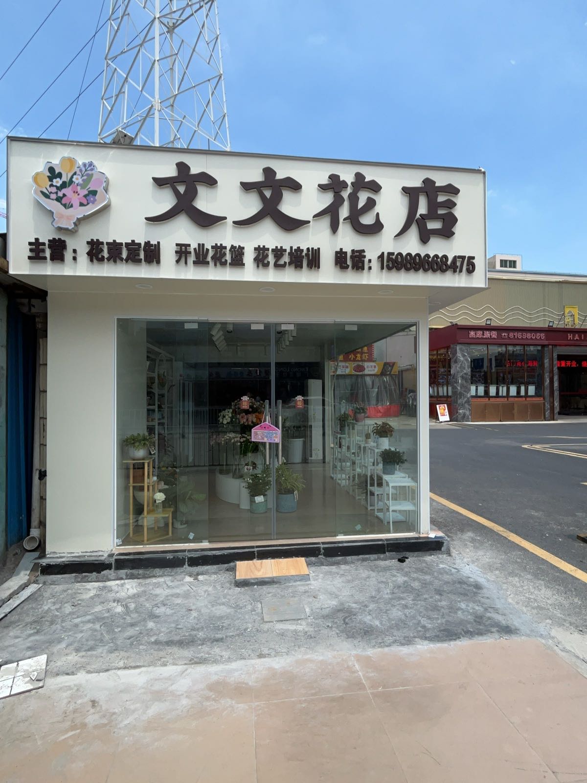 文文花店