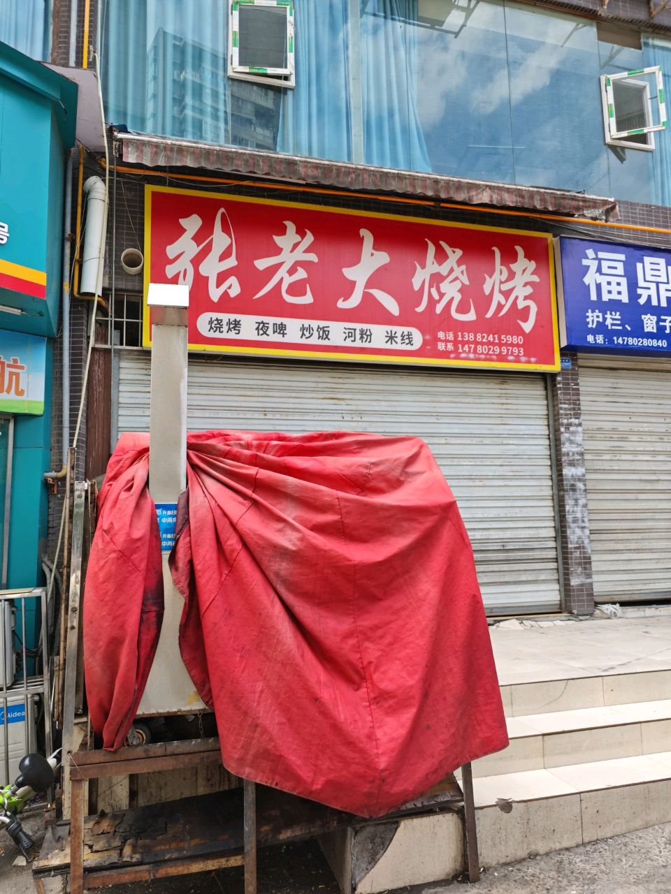 张老大烧烤
