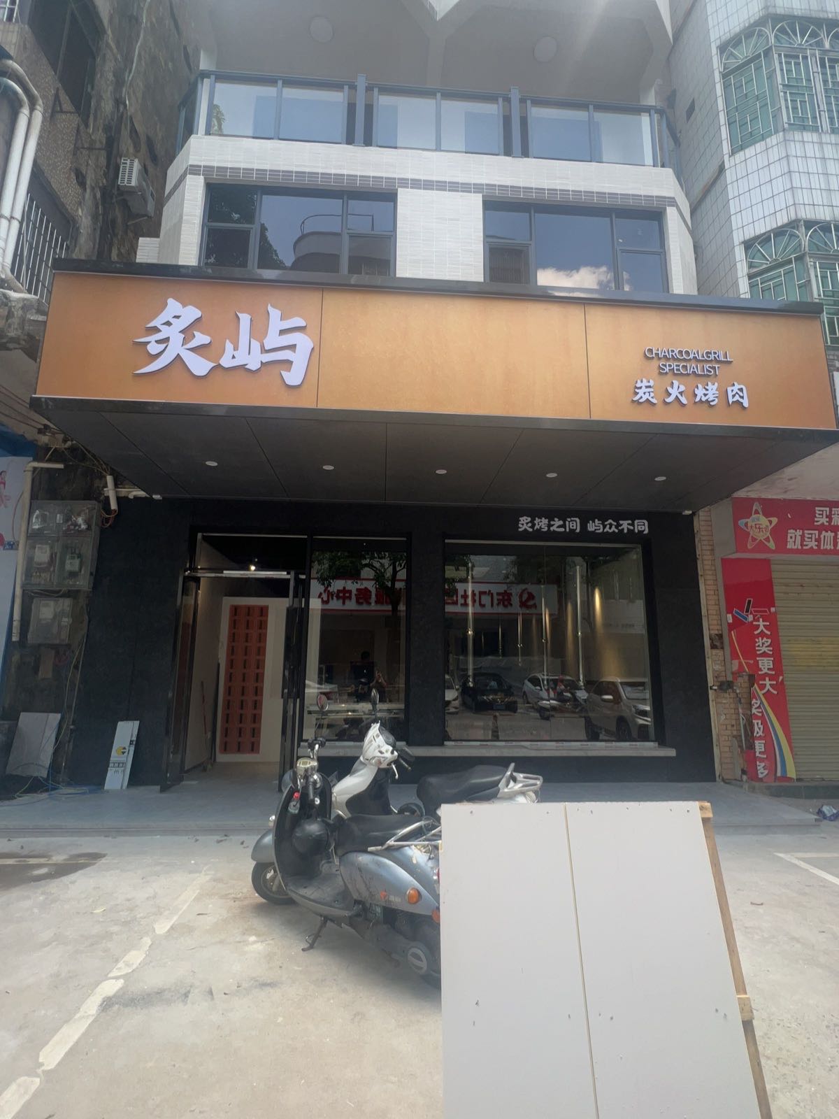 炙屿碳火烤肉