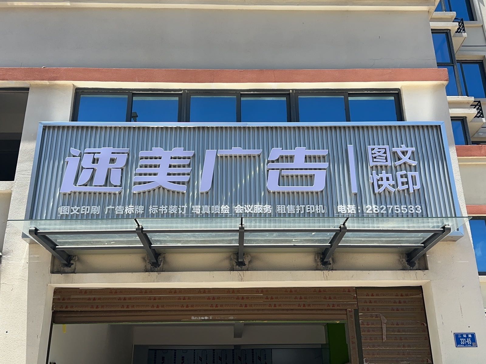 速美广告图文快印