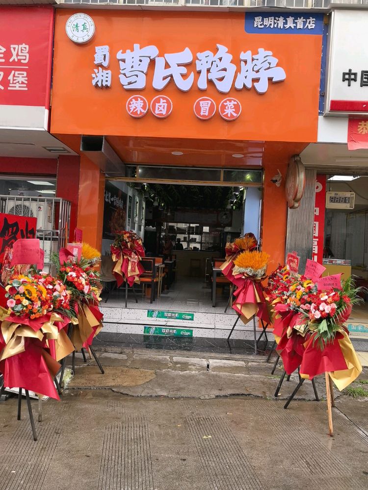 清真蜀湘曹氏鸭脖(昆明清真首店)