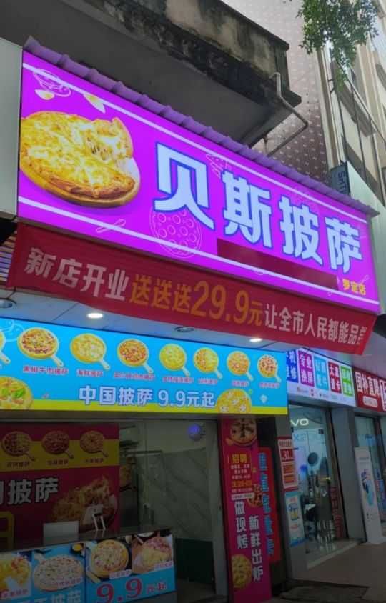 贝斯披萨(工业一路店)