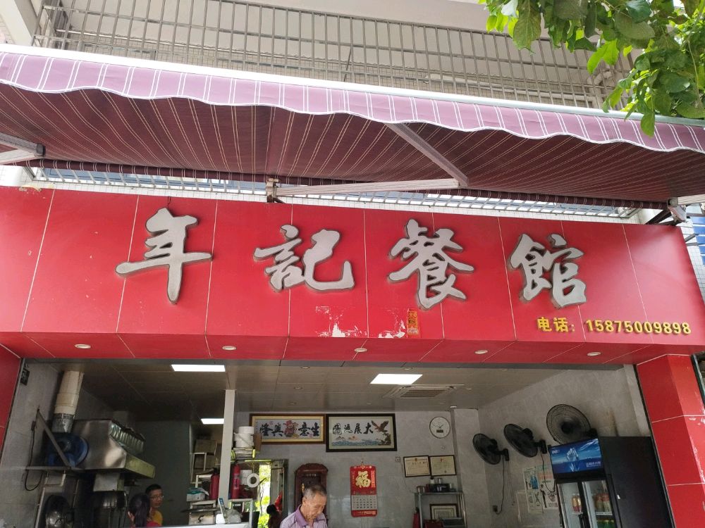 年记餐馆(丰泽雅轩小区店)