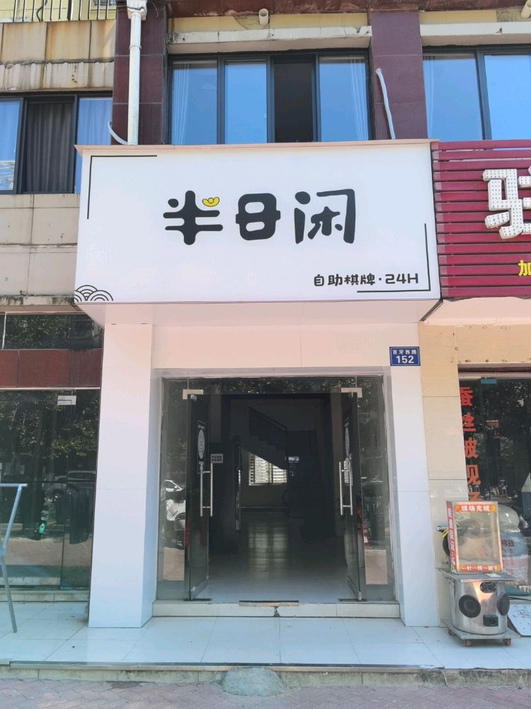 半日闲自助棋牌24H