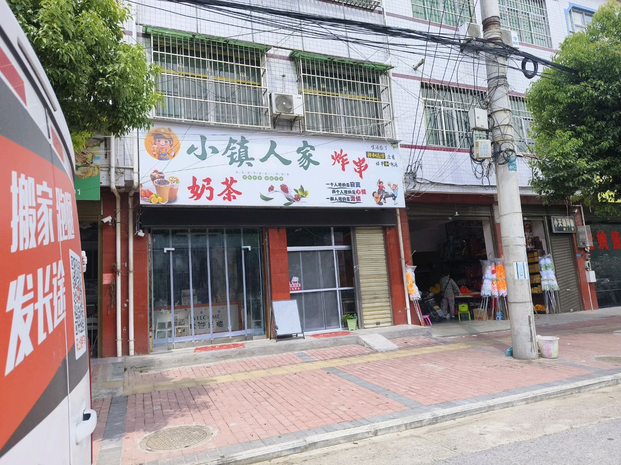 小镇人家炸串