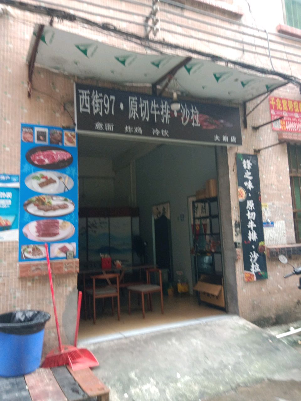 西街97原切牛排沙拉(大朗店)