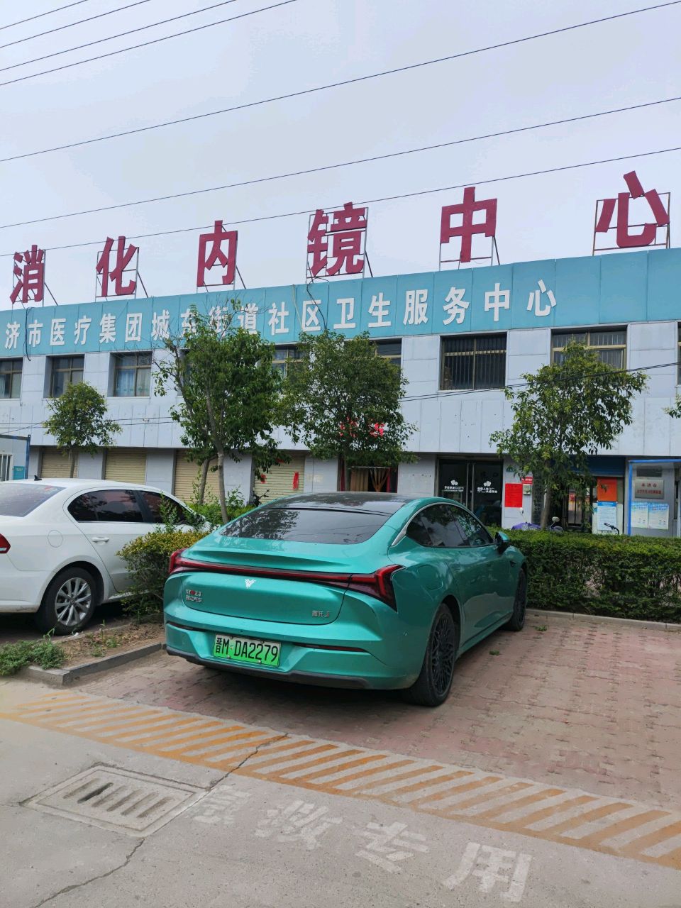 永济市医疗集团城东街道社区卫生服务中心