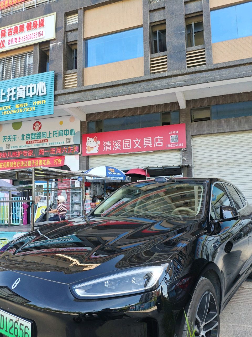 清溪园文具店
