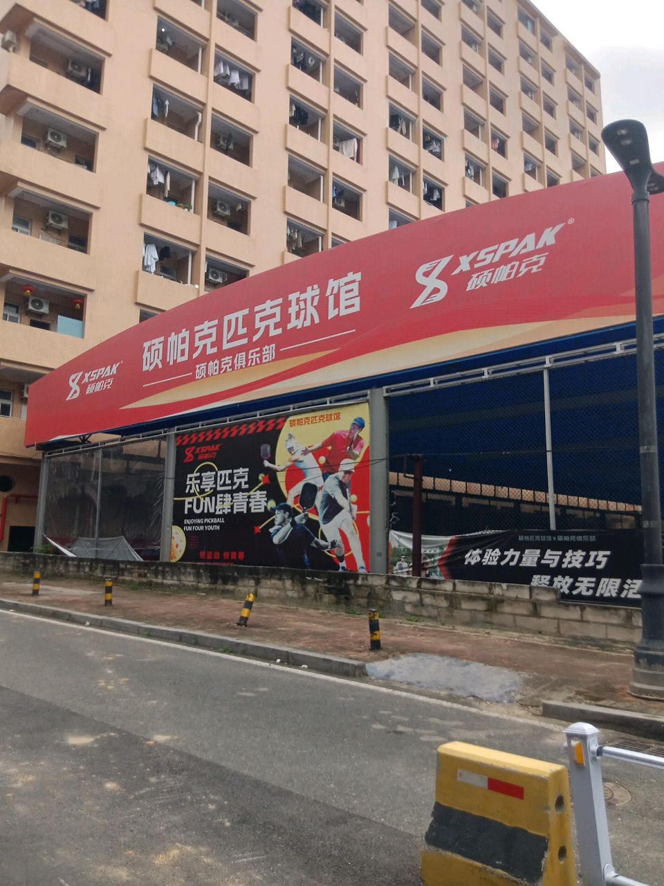 硕帕克匹克球馆