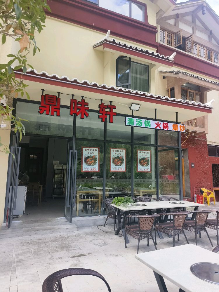 鼎味轩火锅汤锅爆炒