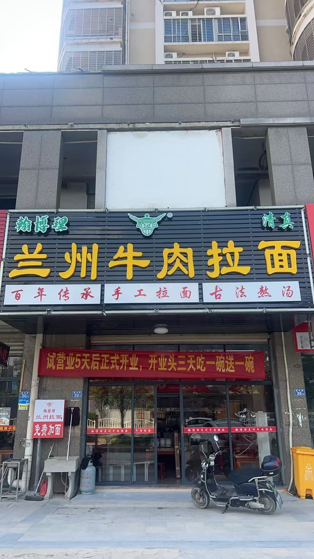翰博理兰州牛肉拉面(清真正宗)