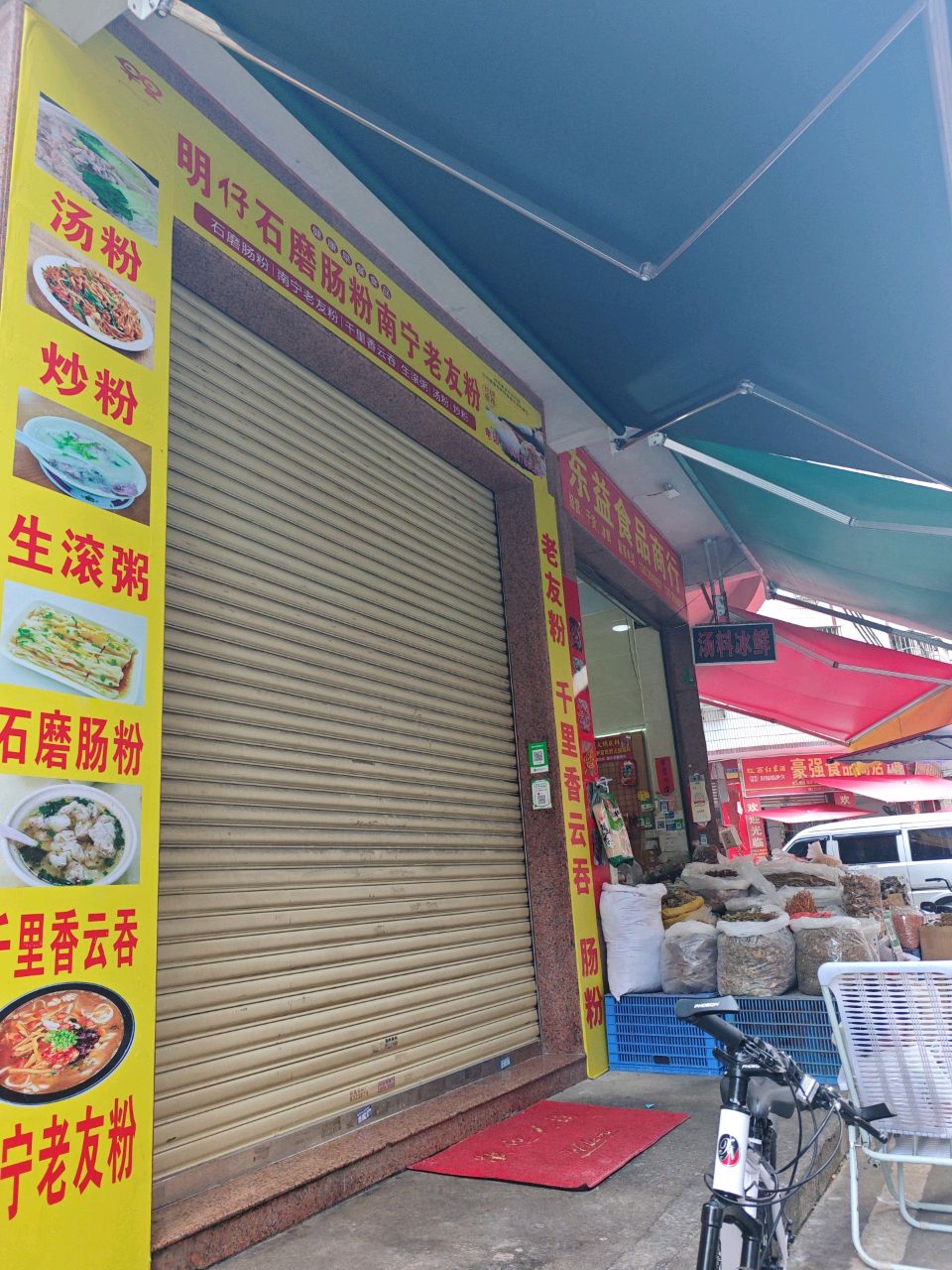 明记石磨肠粉南宁老友粉(平和二巷店)