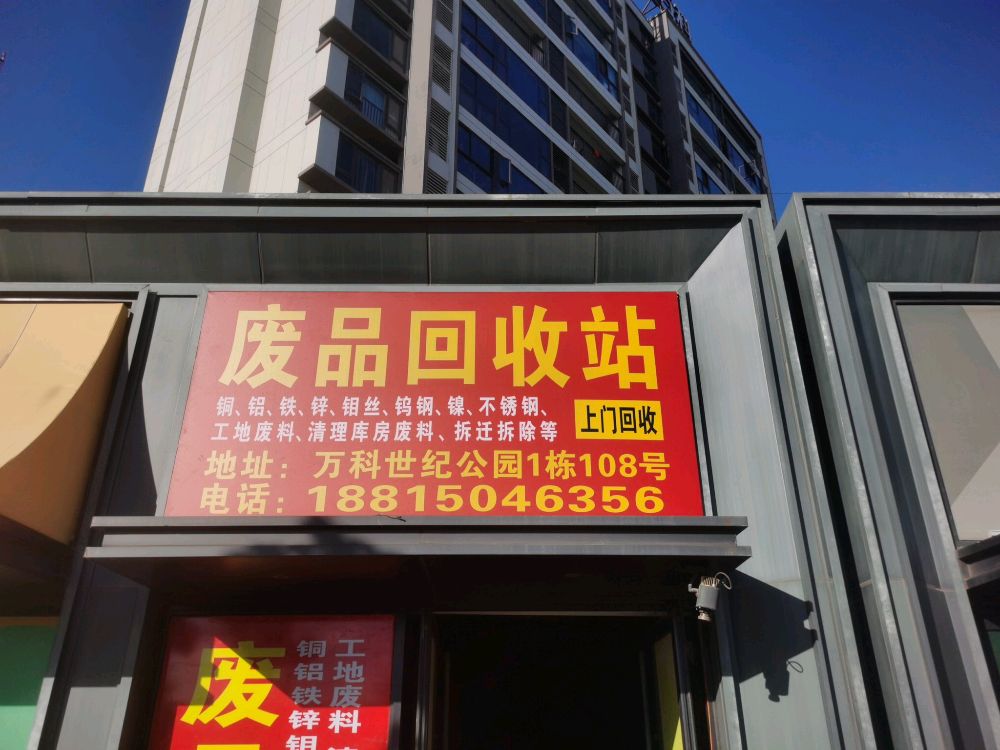 废品回收站